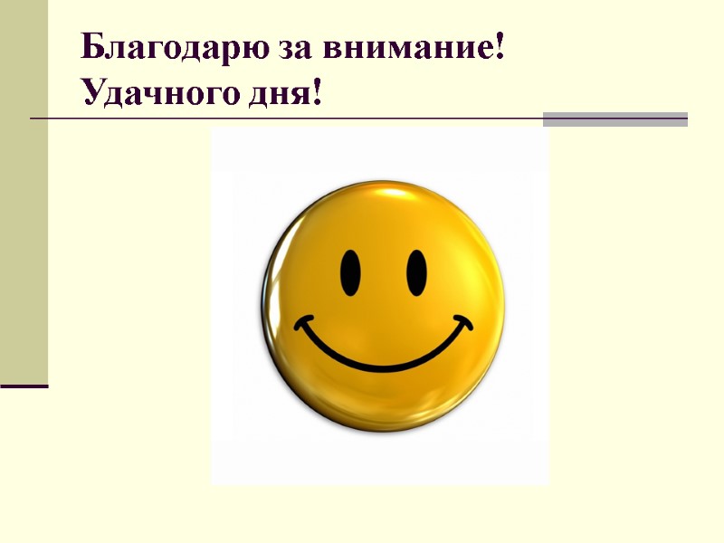 Благодарю за внимание! Удачного дня!